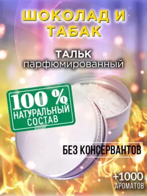 Шоколад и табак - ароматизированный тальк для тела