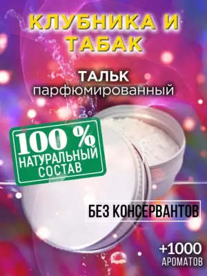 Клубника и табак - ароматизированный тальк для тела