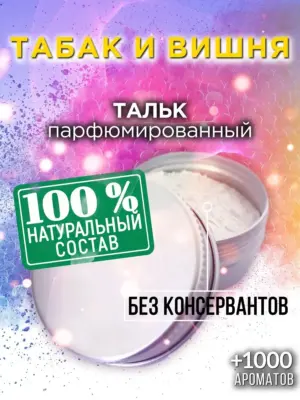 Табак и вишня - ароматизированный тальк для тела