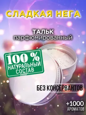 Сладкая нега - ароматизированный тальк для тела