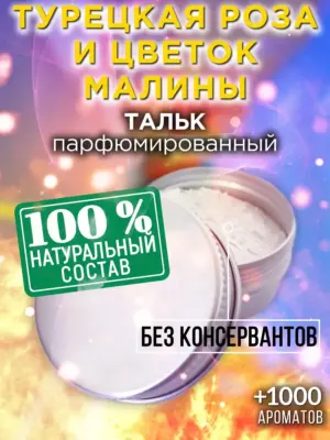 Турецкая роза и цветок малины - тальк для тела