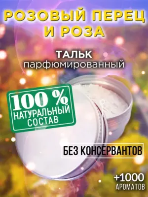 Розовый перец и роза - ароматизированный тальк для тела