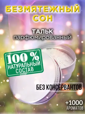 Безмятежный сон - ароматизированный тальк для тела