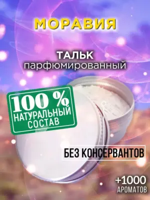 Моравия - ароматизированный тальк для тела