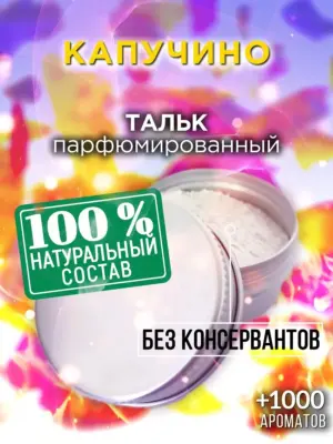 Капучино - ароматизированный тальк для тела