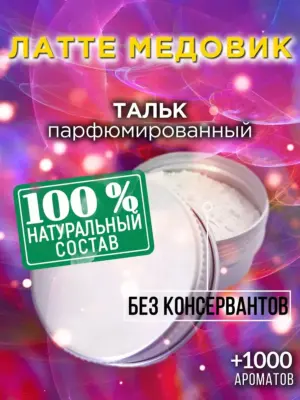 Латте медовик - ароматизированный тальк для тела