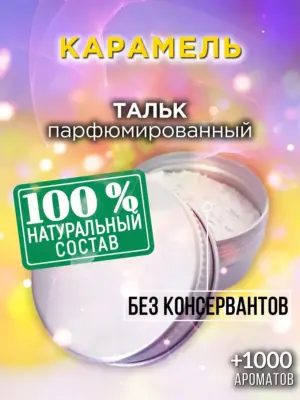 Карамель - ароматизированный тальк для тела