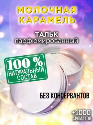 Молочная карамель - ароматизированный тальк для тела