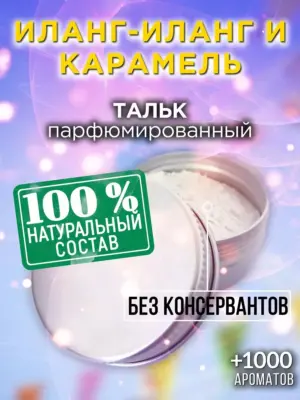 Иланг-иланг и карамель - ароматизированный тальк для тела