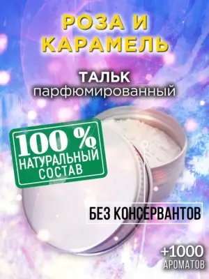 Роза и карамель - ароматизированный тальк для тела