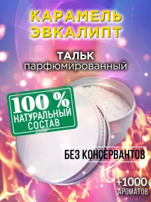 Карамель эвкалипт - ароматизированный тальк для тела