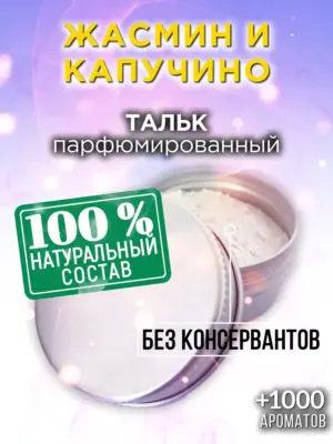 Жасмин и капучино - ароматизированный тальк для тела