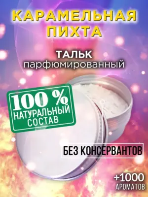 Карамельная пихта - ароматизированный тальк для тела