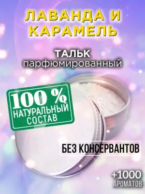 Лаванда и карамель - ароматизированный тальк для тела