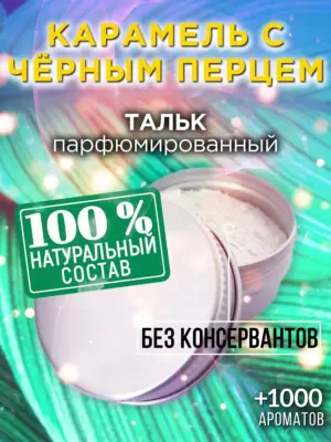 Карамель с чёрным перцем - ароматизированный тальк для тела