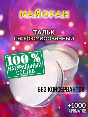 Майоран - ароматизированный тальк для тела