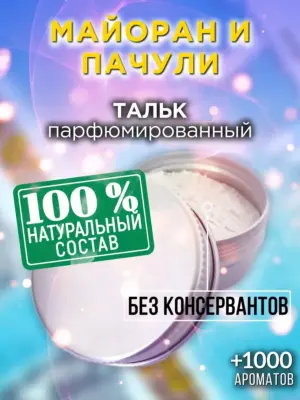 Майоран и пачули - ароматизированный тальк для тела
