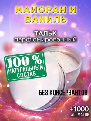Майоран и ваниль - ароматизированный тальк для тела