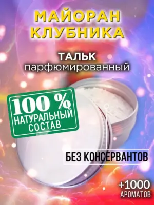Майоран клубника - ароматизированный тальк для тела