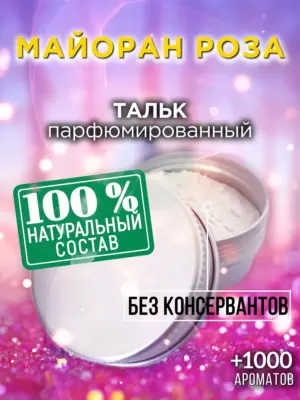 Майоран роза - ароматизированный тальк для тела