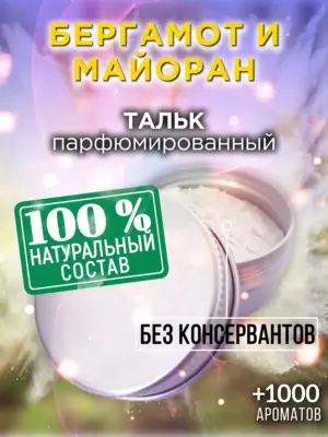 Бергамот и майоран - ароматизированный тальк для тела