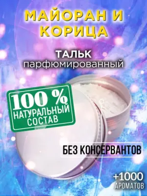 Майоран и корица - ароматизированный тальк для тела