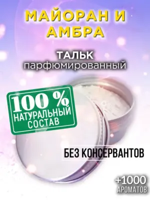 Майоран и амбра - ароматизированный тальк для тела