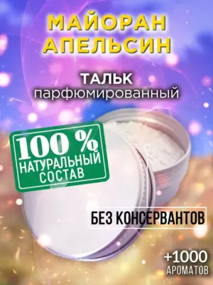 Майоран апельсин - ароматизированный тальк для тела
