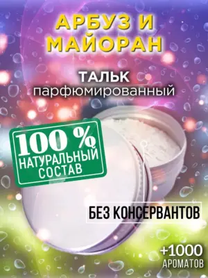 Арбуз и майоран - ароматизированный тальк для тела