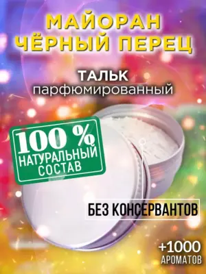 Майоран чёрный перец - ароматизированный тальк для тела