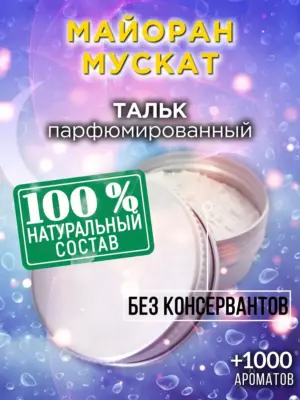 Майоран мускат - ароматизированный тальк для тела