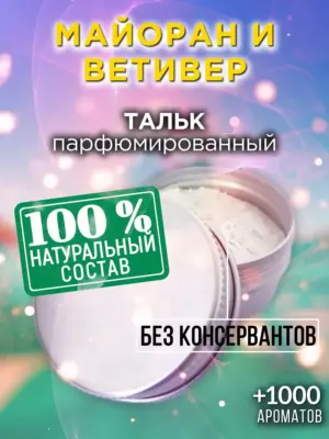 Майоран и ветивер - ароматизированный тальк для тела