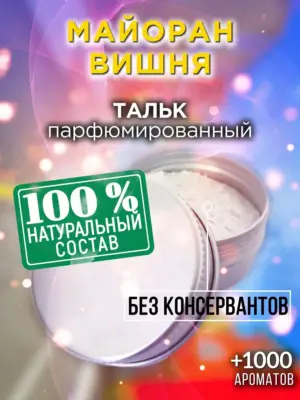 Майоран вишня - ароматизированный тальк для тела