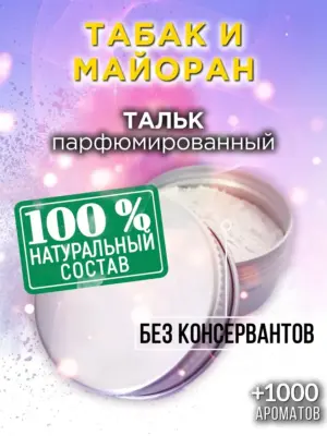 Табак и майоран - ароматизированный тальк для тела