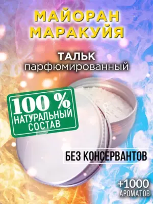 Майоран маракуйя - ароматизированный тальк для тела