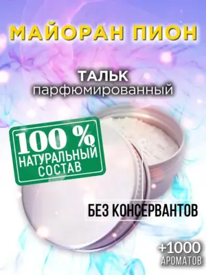 Майоран пион - ароматизированный тальк для тела