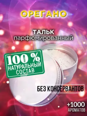 Орегано - ароматизированный тальк для тела