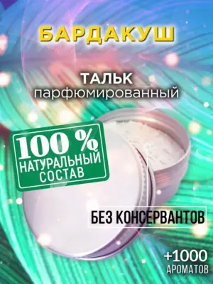 Бардакуш - ароматизированный тальк для тела