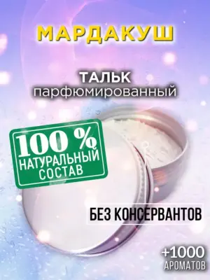 Мардакуш - ароматизированный тальк для тела