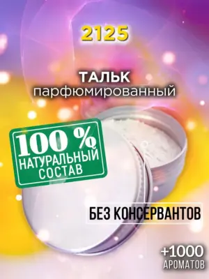 2125 - ароматизированный тальк для тела