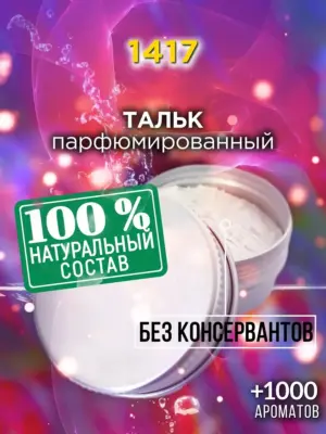 1417 - ароматизированный тальк для тела