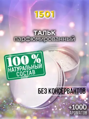 1501 - ароматизированный тальк для тела