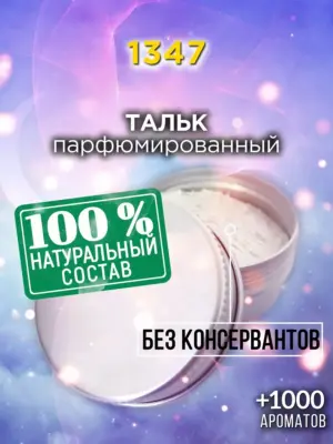 1347 - ароматизированный тальк для тела
