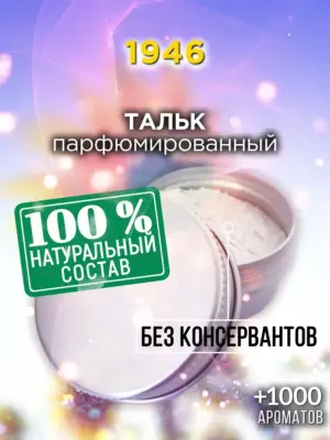 1946 - ароматизированный тальк для тела