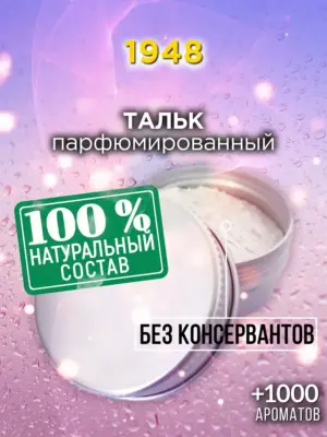 1948 - ароматизированный тальк для тела