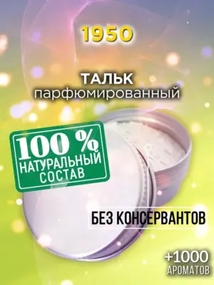 1950 - ароматизированный тальк для тела