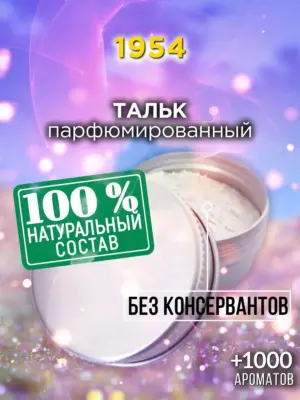 1954 - ароматизированный тальк для тела