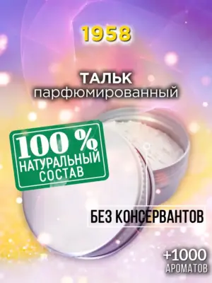 1958 - ароматизированный тальк для тела