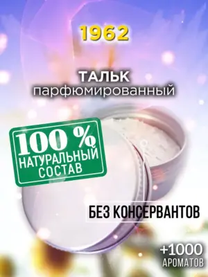 1962 - ароматизированный тальк для тела