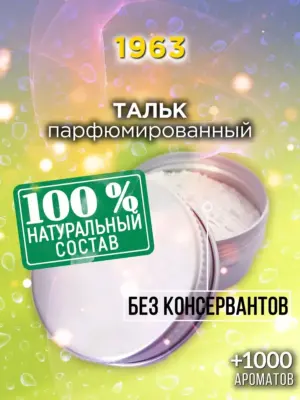 1963 - ароматизированный тальк для тела